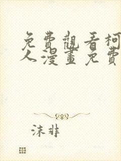 免费观看柯北同人漫画免费