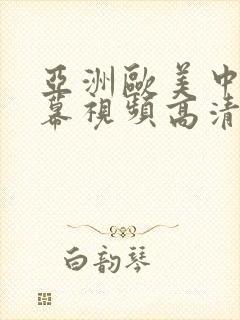 亚洲欧美中文字幕视频高清版