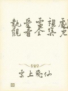 执爱电视剧在线观看全集免费高清