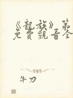 《龙族》第二季免费观看全集动漫