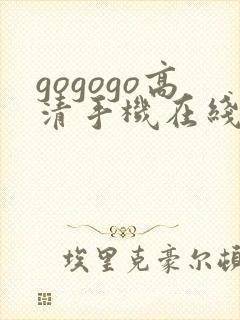gogogo高清手机在线播放观看免费封面