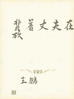 背着丈夫在线播放