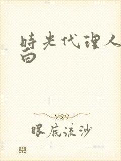 时光代理人 黑白