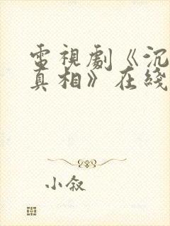 电视剧《沉默的真相》在线观看