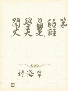 闫学晶的第三任丈夫是谁