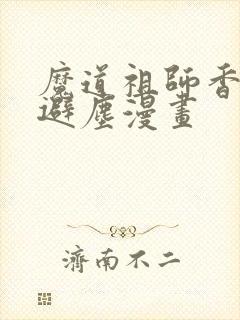 魔道祖师香火炉避尘漫画