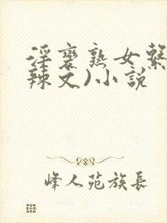 淫变熟女系列(辣文)小说