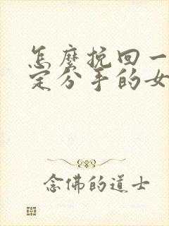 怎么挽回一个坚定分手的女朋友