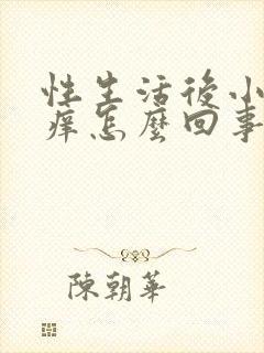 性生活后小弟弟痒怎么回事