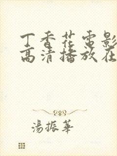 丁香花电影免费高清播放在线观看