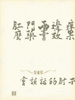 肛门两边痒用什么药膏效果好