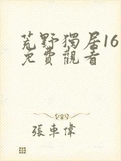 荒野独居16季免费观看