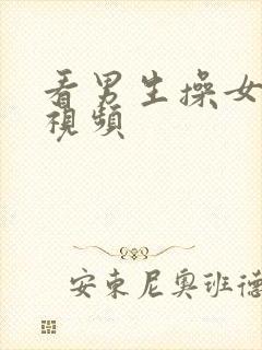 看男生操女生的视频