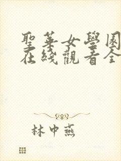 圣华女学园动漫在线观看全集