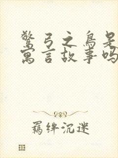 惊弓之鸟是中国寓言故事吗