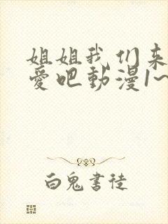 姐姐我们来谈恋爱吧动漫1~5