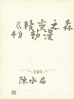 《精灵之森1~4》动漫