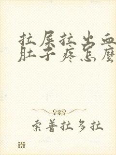 拉屎拉出血之后肚子疼怎么回事