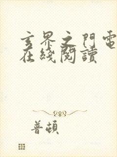 玄界之门电子书在线阅读