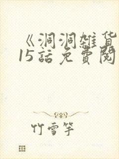 《洞洞杂货铺》15话免费阅读漫画