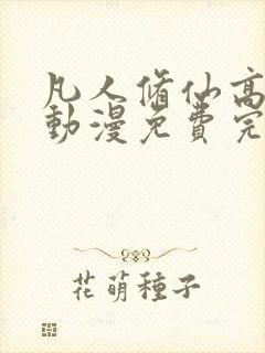 凡人修仙高清传动漫免费完整观看