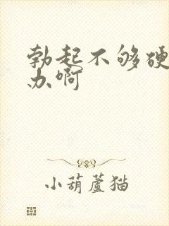 勃起不够硬怎么办啊