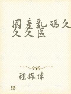 国产乱码久久久久久区