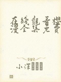 在线观看樱花动漫全集免费