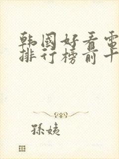 韩国好看电视剧排行榜前十名