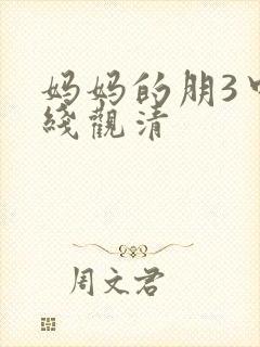 妈妈的朋3中字线观清
