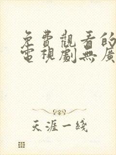 免费观看的软件电视剧无广告