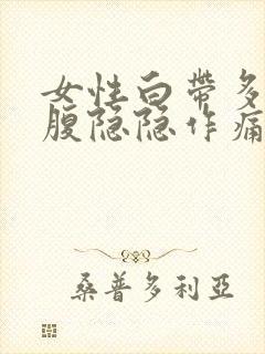 女性白带多右下腹隐隐作痛