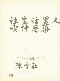 性生活男人早射吃什么药