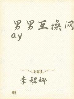 男男互操网站gay封面