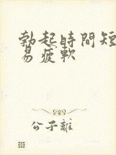 勃起时间短,容易疲软