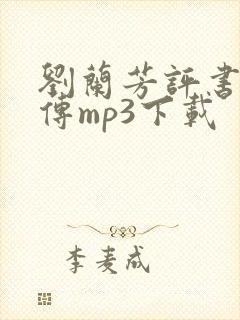 刘兰芳评书岳飞传mp3下载