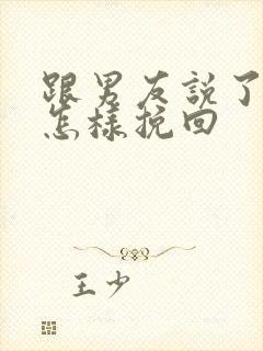 跟男友说了分手怎样挽回