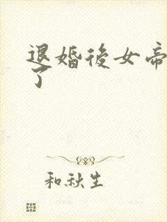 退婚后女帝后悔了封面