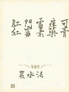 肛门处痒可以用红霉素药膏么