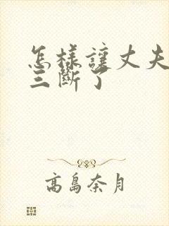 怎样让丈夫和小三断了