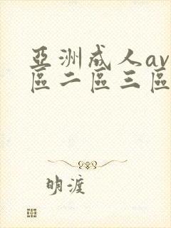 亚洲成人av一区二区三区