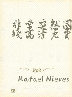 非常突然国语在线高清免费观看