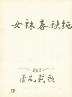 女袜春秋纯棉