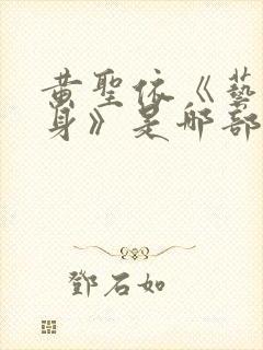 黄圣依《艺术献身》是哪部电影