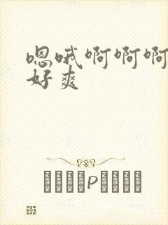 嗯哦啊啊啊啊啊好爽