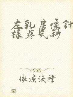 左乳房像针扎一样疼几秒