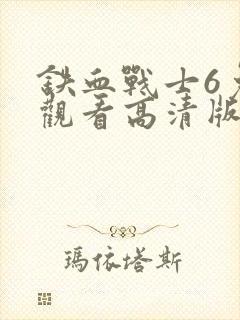铁血战士6免费观看高清版