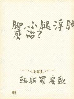 脚,小腿浮肿怎么治?