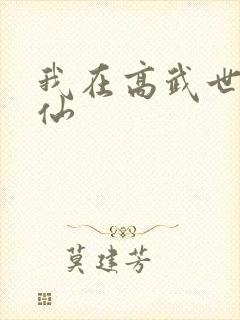 我在高武世界修仙封面