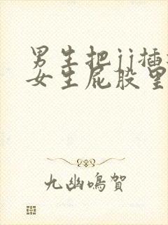 男生把jj插进女生屁股里的应用